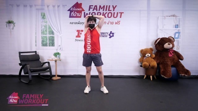 'Group Fitness at Home :  ชั่วโมงพละที่บ้าน (Family Workout) 19/...'