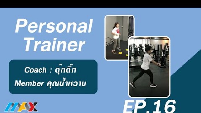 '(Max Fitness) Personal Trainer EP.16 (คุณน้ำหวาน)'