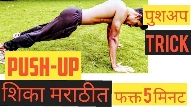 'How To Push Body | Push-up basic | {marathi} |'