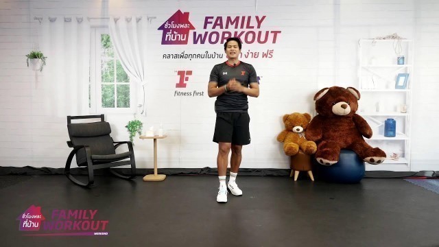 'Group Fitness at Home :  ชั่วโมงพละที่บ้าน (Family Workout) 19/12/2021'